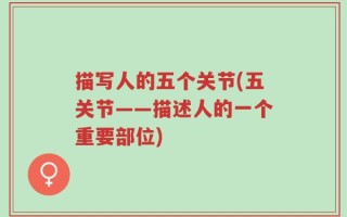 描写人的五个关节(五关节——描述人的一个重要部位)