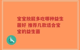 宝宝放屁多吃哪种益生菌好 推荐几款适合宝宝的益生菌
