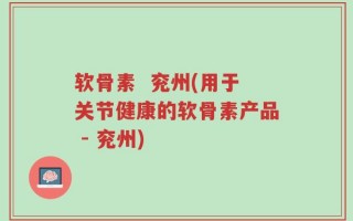 软骨素  兖州(用于关节健康的软骨素产品 - 兖州)