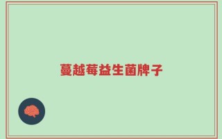 蔓越莓益生菌牌子