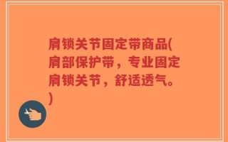 肩锁关节固定带商品(肩部保护带，专业固定肩锁关节，舒适透气。)