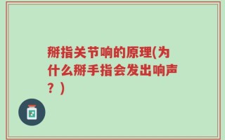 掰指关节响的原理(为什么掰手指会发出响声？)