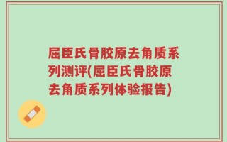屈臣氏骨胶原去角质系列测评(屈臣氏骨胶原去角质系列体验报告)