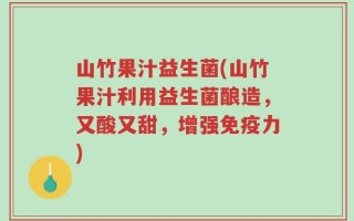 山竹果汁益生菌(山竹果汁利用益生菌酿造，又酸又甜，增强免疫力)