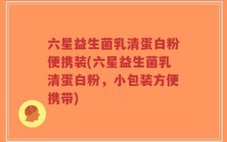 六星益生菌乳清蛋白粉便携装(六星益生菌乳清蛋白粉，小包装方便携带)