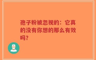 孢子粉被忽视的：它真的没有你想的那么有效吗？