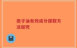 孢子油有效成分提取方法探究
