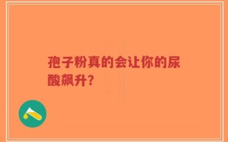 孢子粉真的会让你的尿酸飙升？