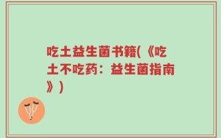 吃土益生菌书籍(《吃土不吃药：益生菌指南》)
