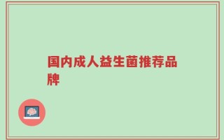 国内成人益生菌推荐品牌
