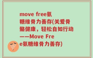 move free氨糖维骨力善存(关爱骨骼健康，轻松自如行动——Move Free氨糖维骨力善存)