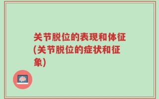 关节脱位的表现和体征(关节脱位的症状和征象)
