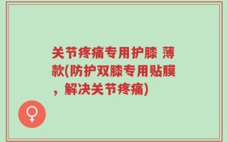 关节疼痛专用护膝 薄款(防护双膝专用贴膜，解决关节疼痛)