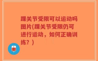 踝关节受限可以运动吗图片(踝关节受限仍可进行运动，如何正确训练？)