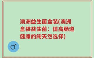 澳洲益生菌盒装(澳洲盒装益生菌：提高肠道健康的纯天然选择)