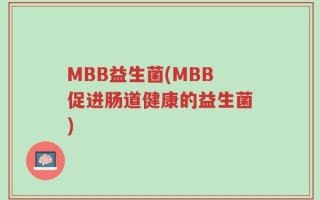 MBB益生菌(MBB促进肠道健康的益生菌)