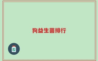 狗益生菌排行
