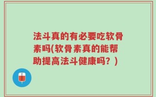 法斗真的有必要吃软骨素吗(软骨素真的能帮助提高法斗健康吗？)