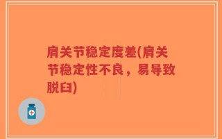 肩关节稳定度差(肩关节稳定性不良，易导致脱臼)