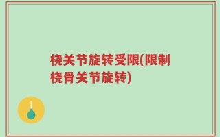 桡关节旋转受限(限制桡骨关节旋转)
