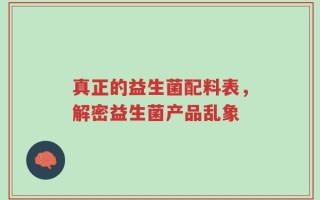 真正的益生菌配料表，解密益生菌产品乱象