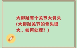 大脚趾有个关节大骨头(大脚趾关节的骨头很大，如何处理？)