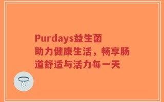 Purdays益生菌助力健康生活，畅享肠道舒适与活力每一天