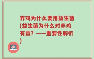养鸡为什么要用益生菌(益生菌为什么对养鸡有益？——重要性解析)