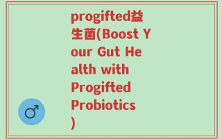 progifted益生菌(Boost Your Gut Health with Progifted Probiotics)