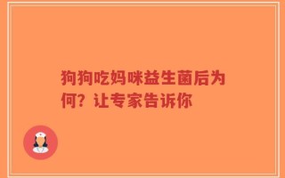 狗狗吃妈咪益生菌后为何？让专家告诉你