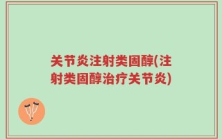 关节炎注射类固醇(注射类固醇治疗关节炎)