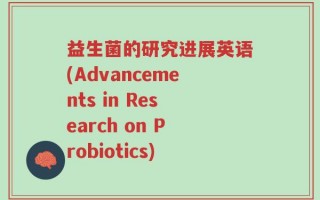益生菌的研究进展英语(Advancements in Research on Probiotics)