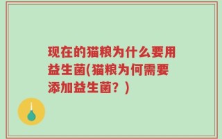 现在的猫粮为什么要用益生菌(猫粮为何需要添加益生菌？)