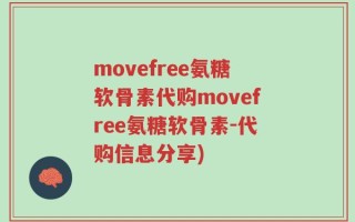 movefree氨糖软骨素代购movefree氨糖软骨素-代购信息分享)