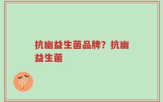 抗幽益生菌品牌？抗幽益生菌