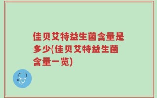 佳贝艾特益生菌含量是多少(佳贝艾特益生菌含量一览)