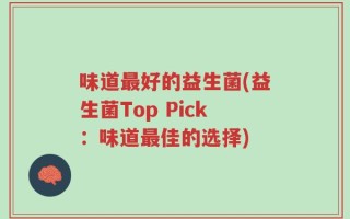 味道最好的益生菌(益生菌Top Pick：味道最佳的选择)