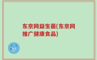 东京网益生菌(东京网推广健康食品)