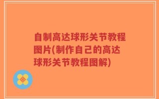 自制高达球形关节教程图片(制作自己的高达球形关节教程图解)