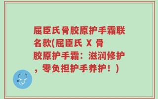 屈臣氏骨胶原护手霜联名款(屈臣氏 X 骨胶原护手霜：滋润修护，零负担护手养护！)