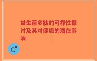 益生菌多肽的可靠性探讨及其对健康的潜在影响