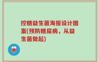 控糖益生菌海报设计图案(预防糖尿病，从益生菌做起)