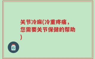 关节冷麻(冷重疼痛，您需要关节保健的帮助)