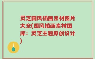 灵芝国风插画素材图片大全(国风插画素材图库：灵芝主题原创设计)