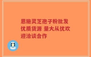 恩施灵芝孢子粉批发 优质货源 量大从优欢迎洽谈合作