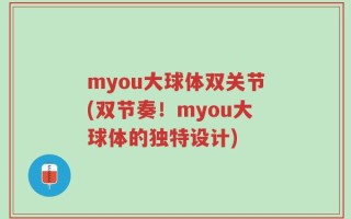 myou大球体双关节(双节奏！myou大球体的独特设计)