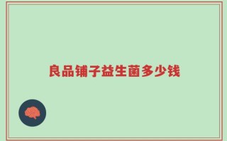 良品铺子益生菌多少钱