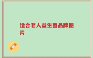 适合老人益生菌品牌图片
