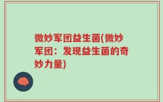 微妙军团益生菌(微妙军团：发现益生菌的奇妙力量)