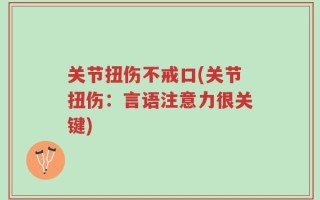 关节扭伤不戒口(关节扭伤：言语注意力很关键)